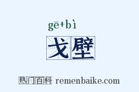 戈壁是什么意思的图片
